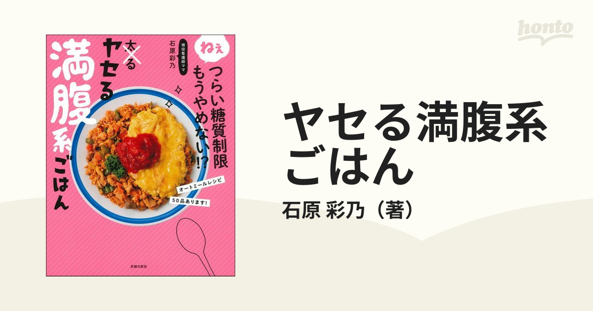 ヤセる満腹系ごはん ねぇつらい糖質制限もうやめない!?／石原彩乃