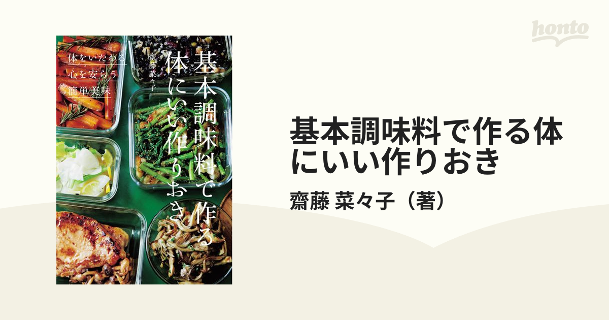 基本調味料で作る体にいい作りおき - 住まい