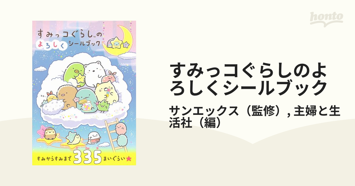 すみっコぐらしのよろしくシールブックの通販 サンエックス 主婦と生活社 紙の本 Honto本の通販ストア