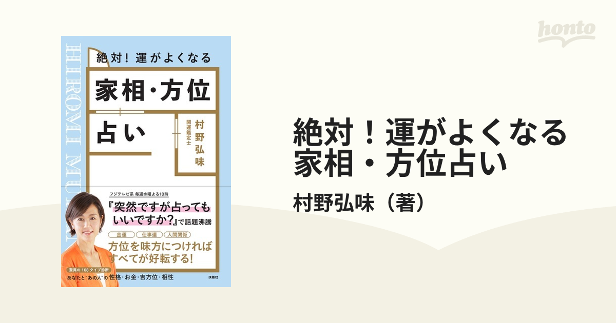 送料無料でお届けします 絶対 運がよくなる家相 方位占い 村野弘味