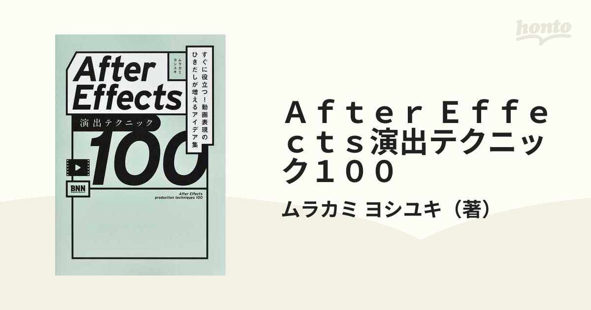 Ａｆｔｅｒ Ｅｆｆｅｃｔｓ演出テクニック１００ すぐに役立つ！動画