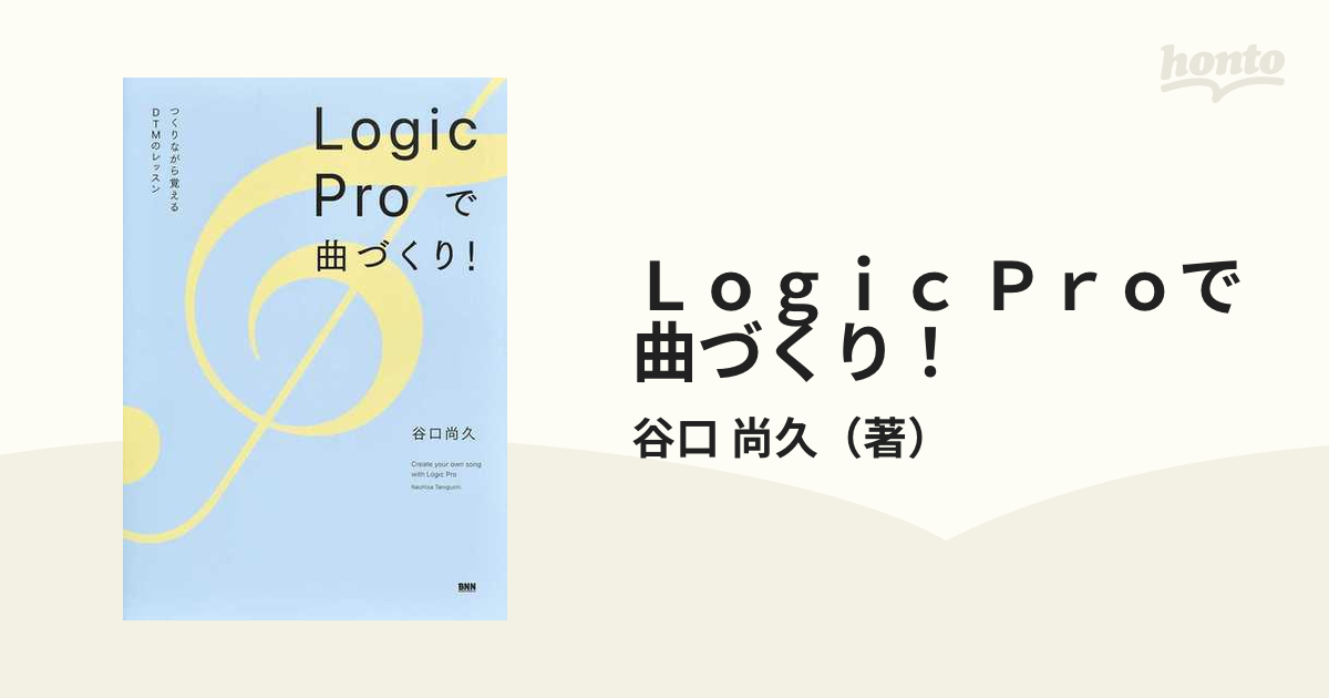 Ｌｏｇｉｃ Ｐｒｏで曲づくり！ つくりながら覚えるＤＴＭのレッスン