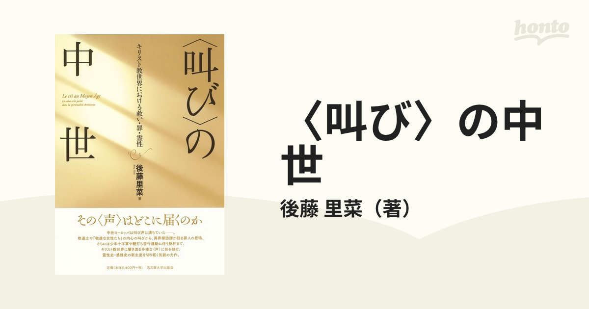 〈叫び〉の中世 キリスト教世界における救い・罪・霊性