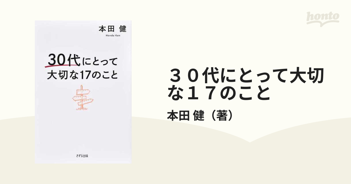 ３０代にとって大切な１７のこと