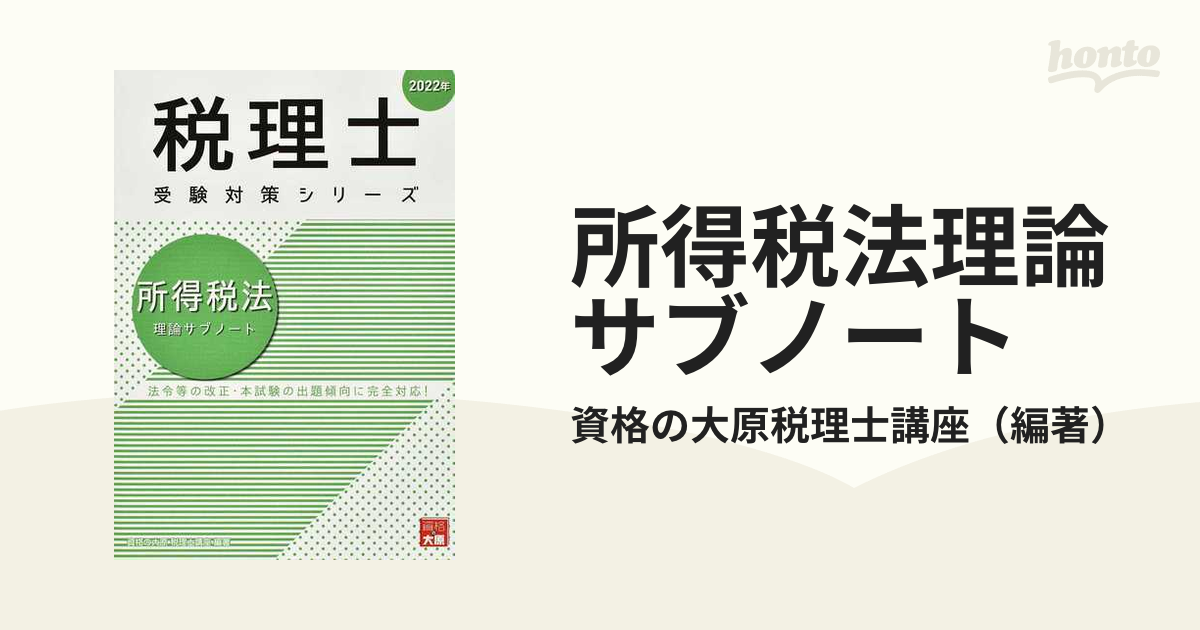 所得税法理論サブノート 法令等の改正・本試験の出題傾向に完全対応