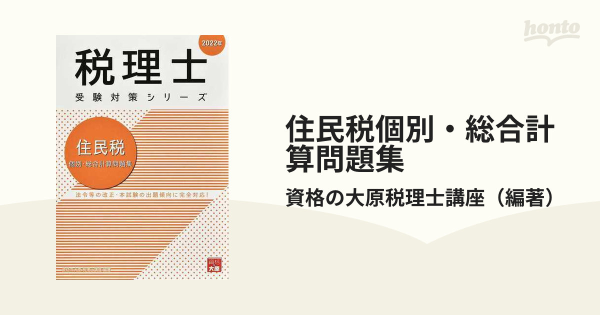 人気デザイナー 税理士試験 2022年受験対策 住民税セット