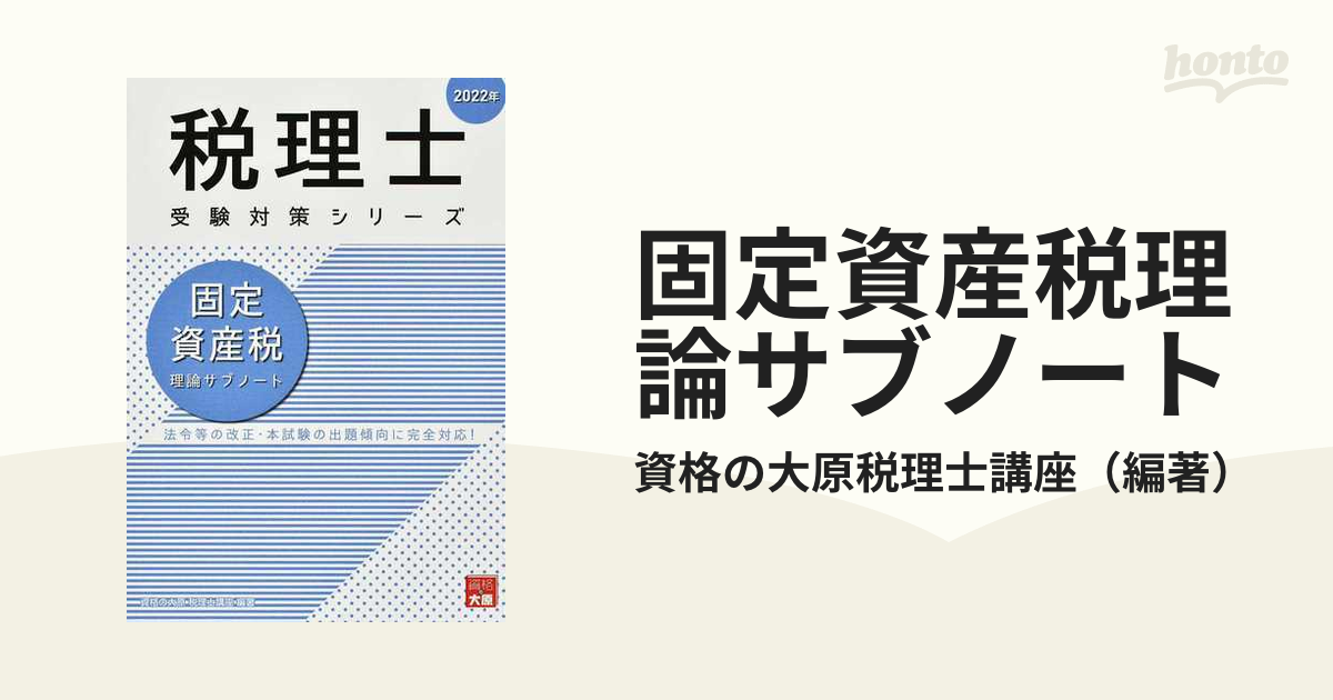 固定資産税理論サブノート 法令等の改正・本試験の出題傾向に完全対応