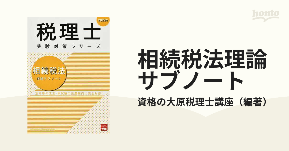 大原　相続税法　2022年受験対策 大原 相続税法 2022年受験対策 （税理士 相続税法 財産評価問題