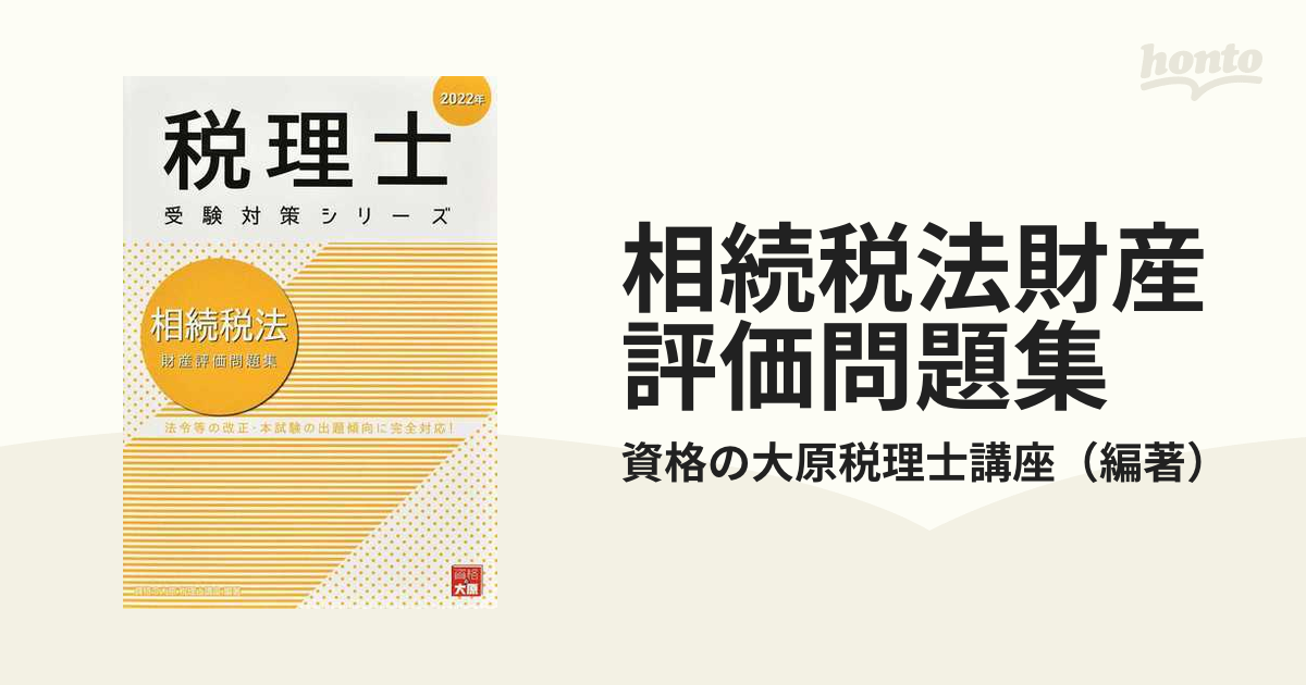 2022年受験対策 資格の大原 税理士講座 相続税法 | protegervacinas.com.br