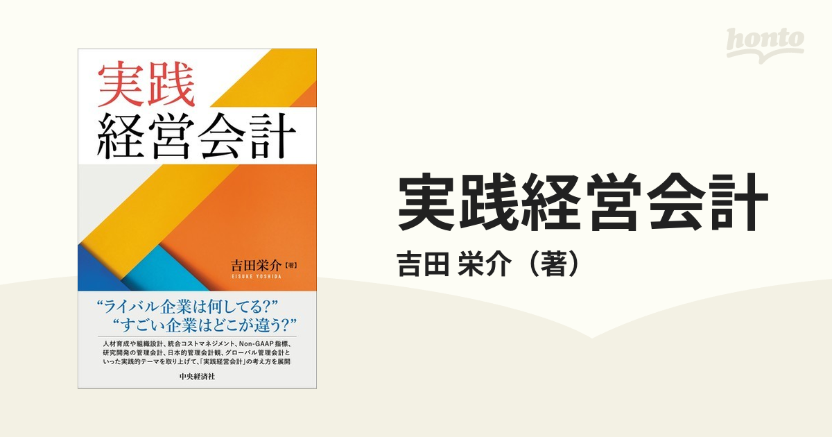経営の王道とスキルが必ず身につく 実践「経営実学」大全