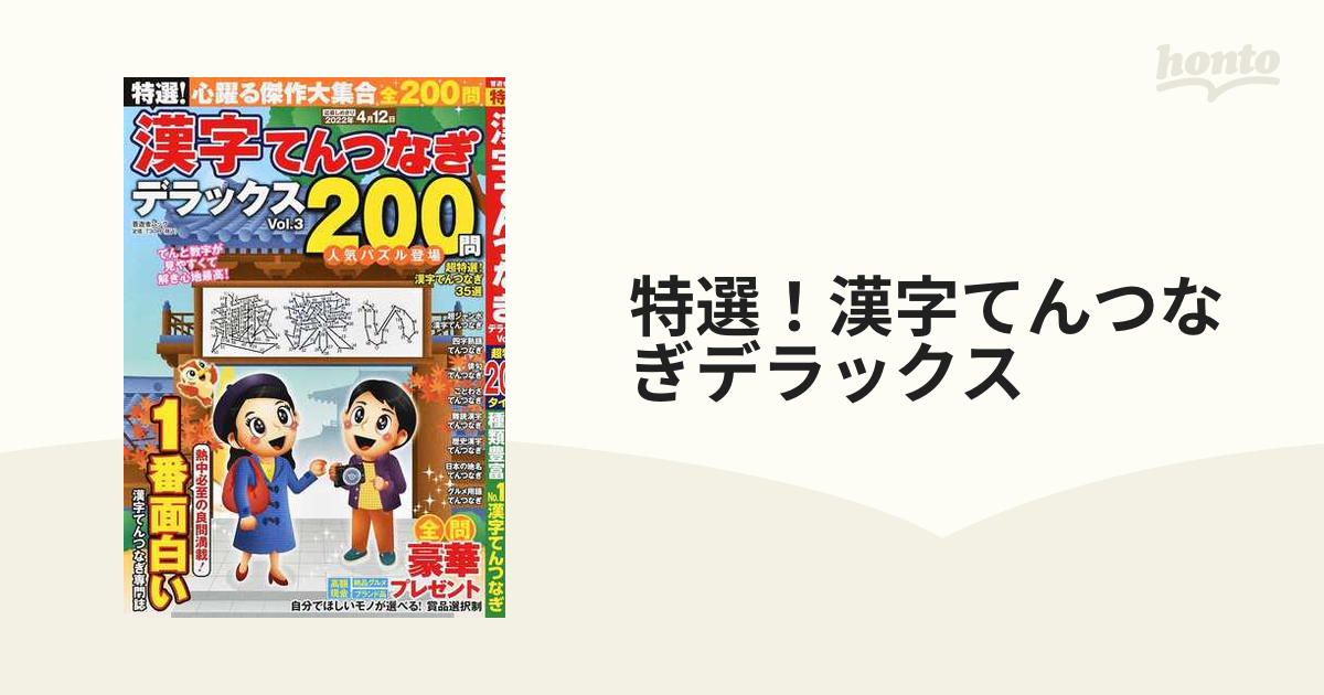 特選！漢字てんつなぎデラックス Ｖｏｌ．３の通販 晋遊舎ムック - 紙