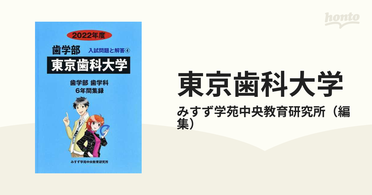 ブックスドリーム出品一覧駿台東京歯科大学 2022年度 (歯学部入試問題