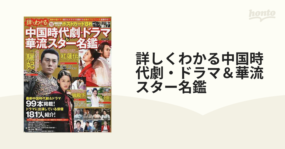 詳しくわかる中国時代劇・ドラマ＆華流スター名鑑 - エンタメ