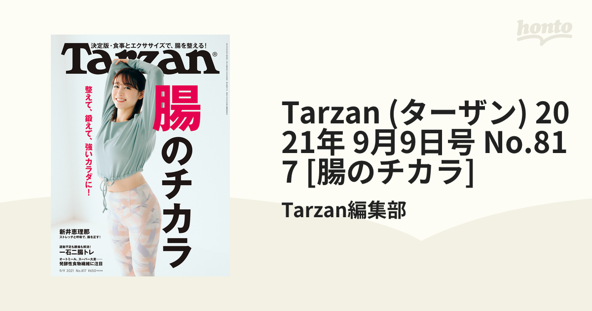 Tarzan ターザン 食物繊維で腸を整える！