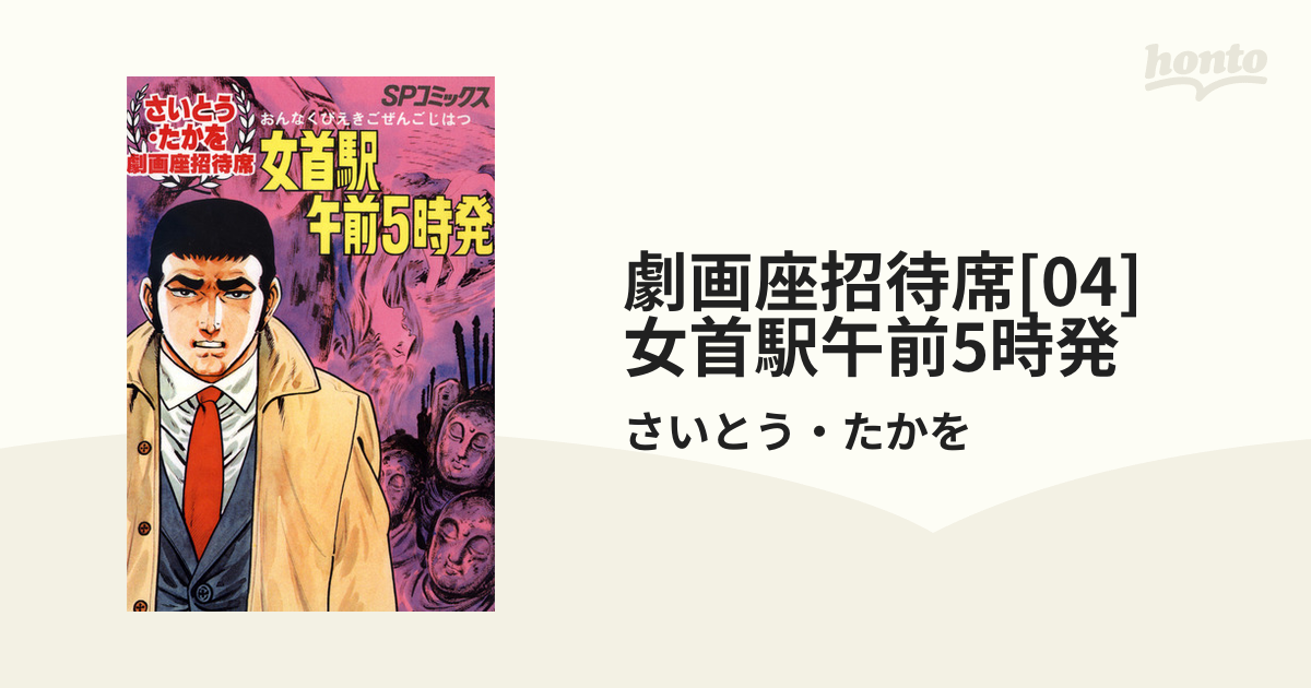 劇画座招待席[04] 女首駅午前5時発（漫画）の電子書籍 - 無料