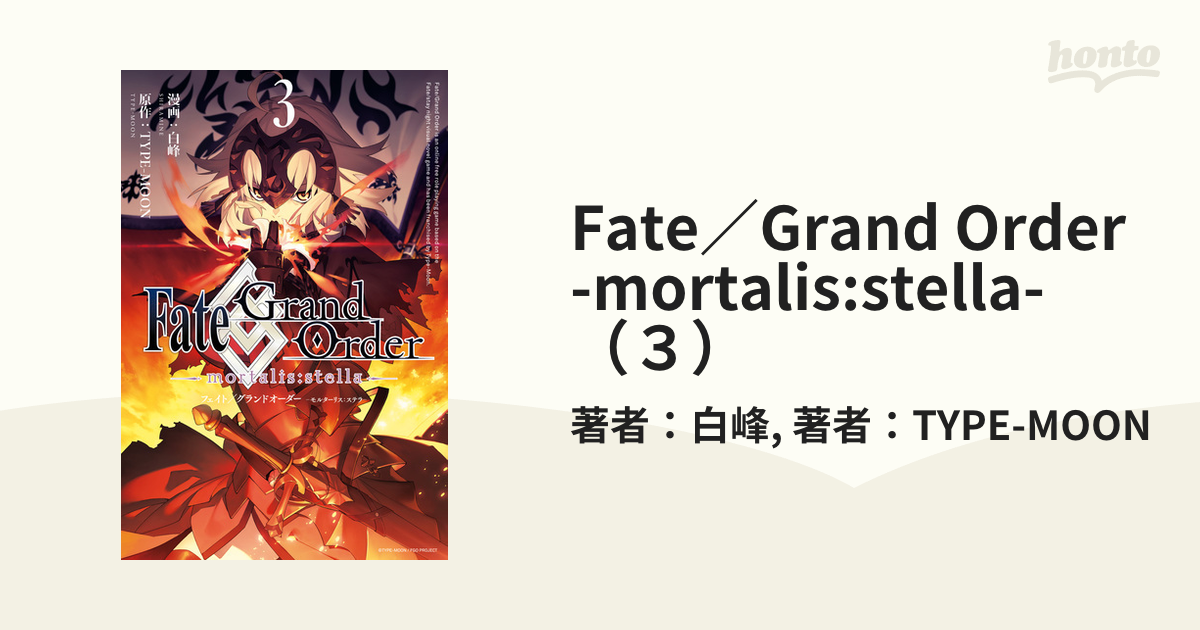 期間限定60％OFF! Fate Grand Order ―mortalis:stella― 1巻〜3巻