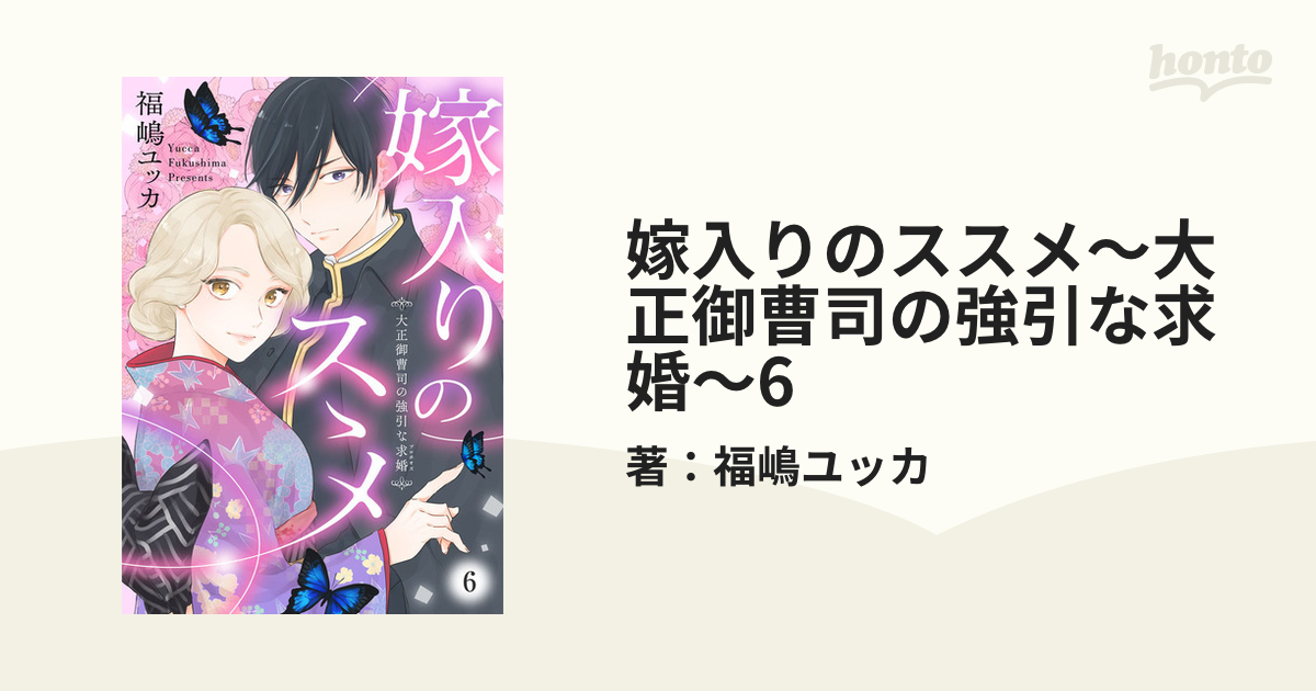 嫁入りのススメ～大正御曹司の強引な求婚～6（漫画）の電子書籍