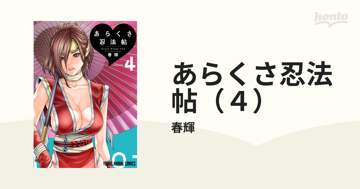 あらくさ忍法帖（４）（漫画）の電子書籍 - 無料・試し読みも！honto