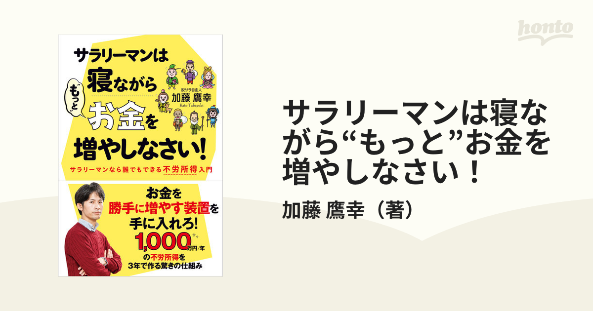 サラリーマンは寝ながら“もっと”お金を増やしなさい！ サラリーマンなら誰でもできる不労所得入門