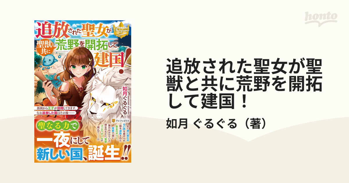 追放された聖女が聖獣と共に荒野を開拓して建国! 各国から