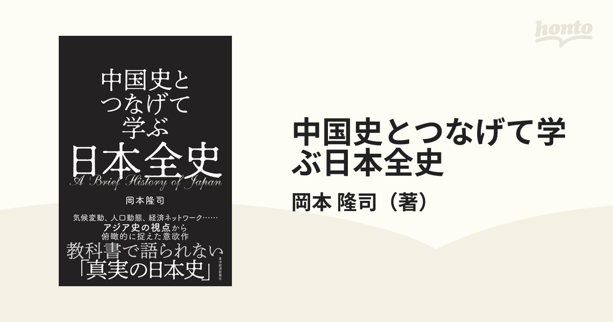 中国史とつなげて学ぶ日本全史の通販岡本 隆司 紙の本：honto本の通販ストア 5043