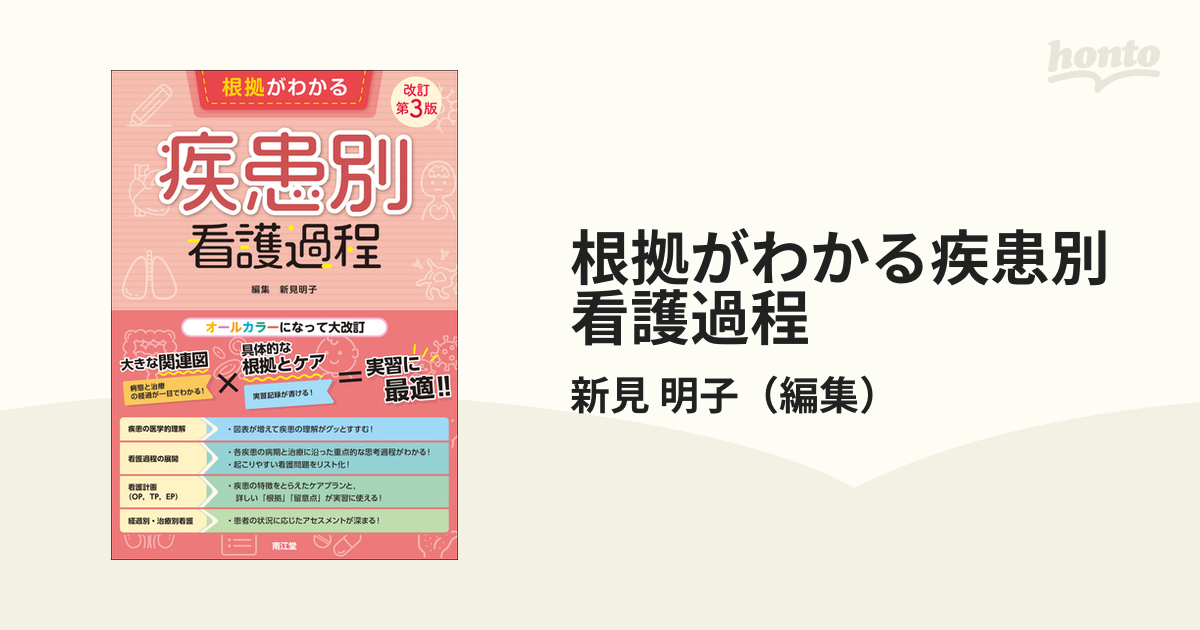 根拠がわかる疾患別看護過程 改訂第３版