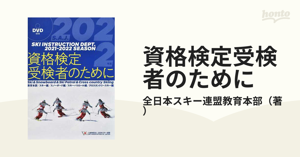 SAJ資格検定受検者のために2022年度版 - スキー