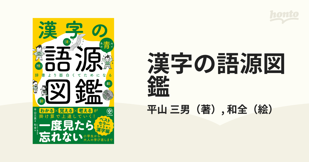 漢字の語源図鑑 辞書より面白くてためになるの通販/平山 三男/和全 - 紙の本：honto本の通販ストア