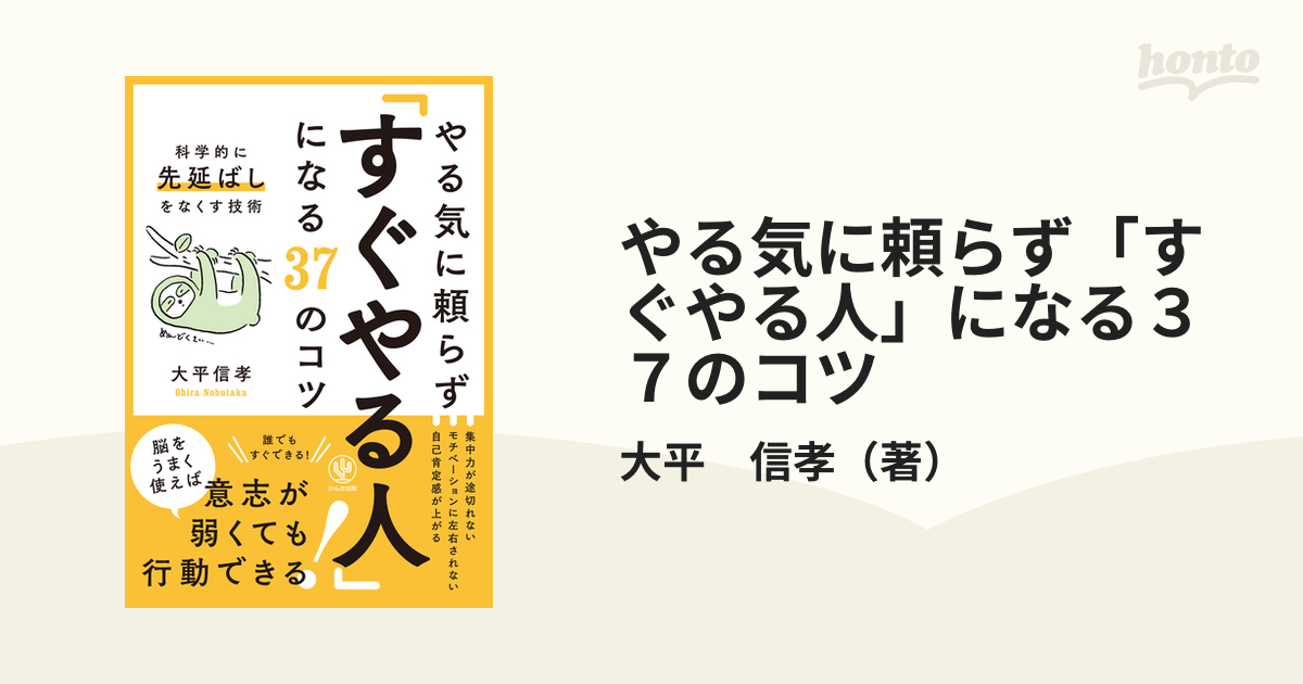 やる気に頼らず「すぐやる人」になる３７のコツ 科学的に「先延ばし」をなくす技術