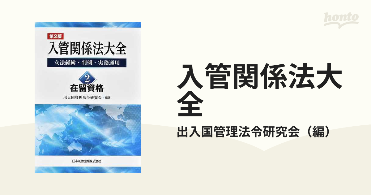 入管関係法大全 立法経緯・判例・実務運用 第２版 ２ 在留資格の通販