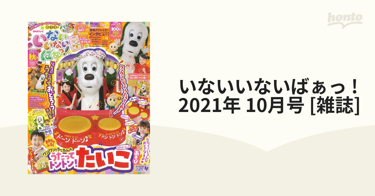 即納送料無料! いないいないばあっ 21年10月号 うたって トントン