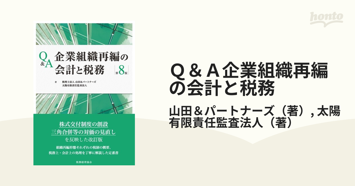 Ｑ＆Ａ企業組織再編の会計と税務 第８版