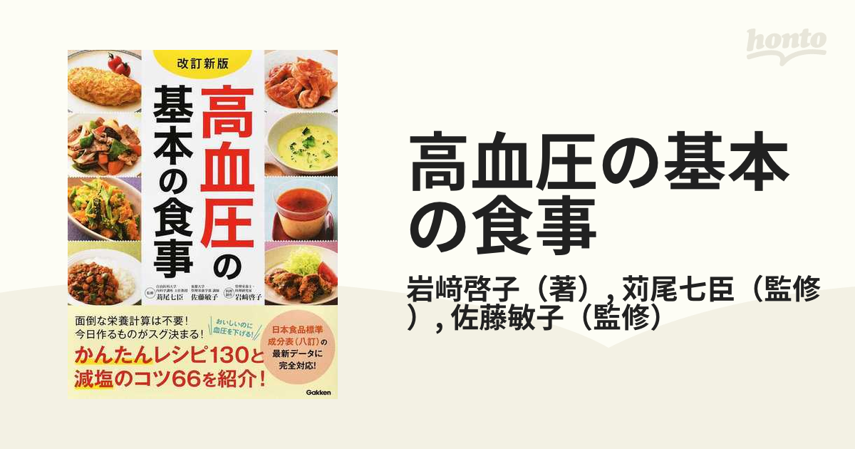 高血圧の基本の食事 : 最新版 - 健康