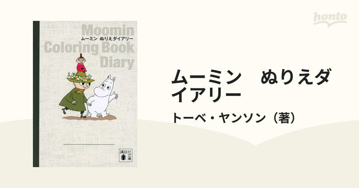 ムーミン ぬりえダイアリーの通販/トーベ・ヤンソン 講談社文庫 - 紙の