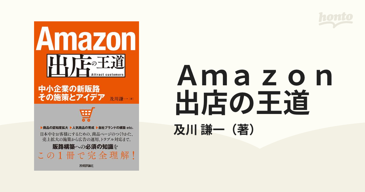 Ａｍａｚｏｎ出店の王道 中小企業の新販路その施策とアイデア Ａｔｔｒａｃｔ ｃｕｓｔｏｍｅｒｓ