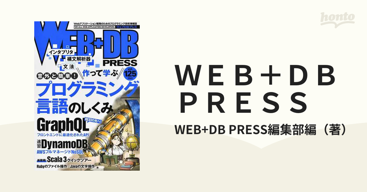 WEB+DB PRESS Vol.125 GraphQL, DynamoDB - コンピュータ