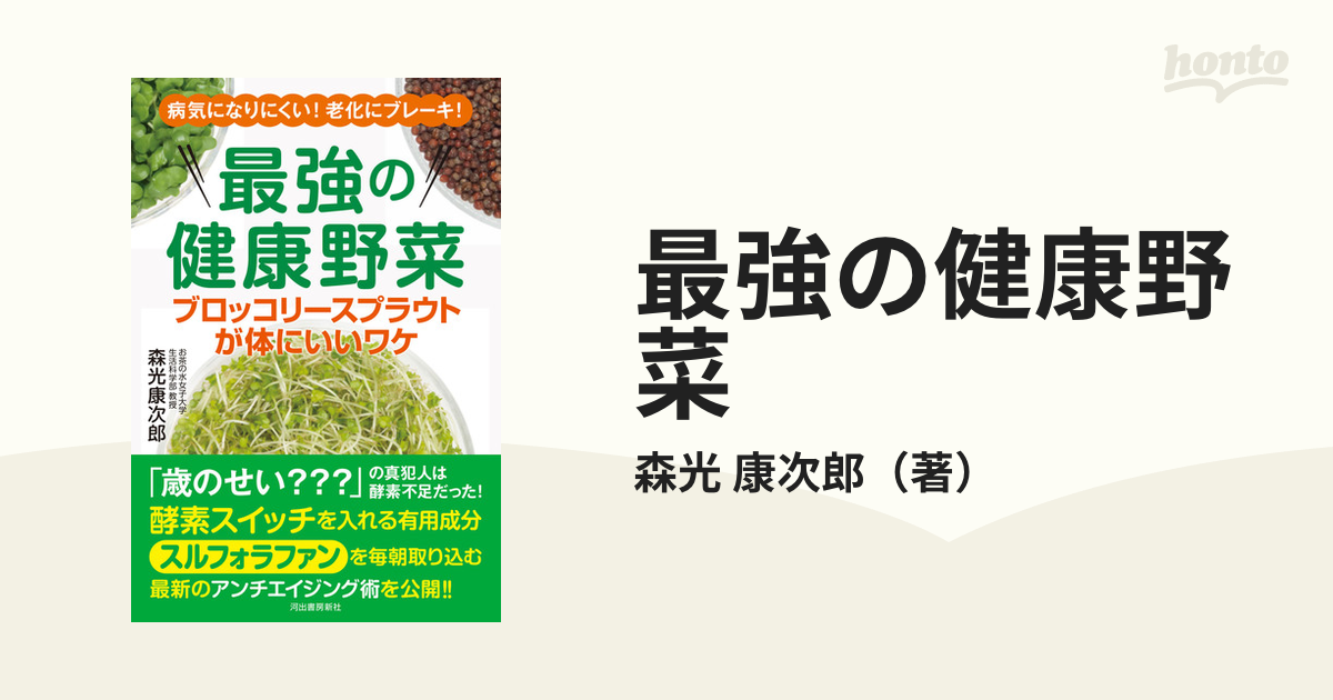 最強の健康野菜 ブロッコリースプラウトが体にいいワケ 病気になり