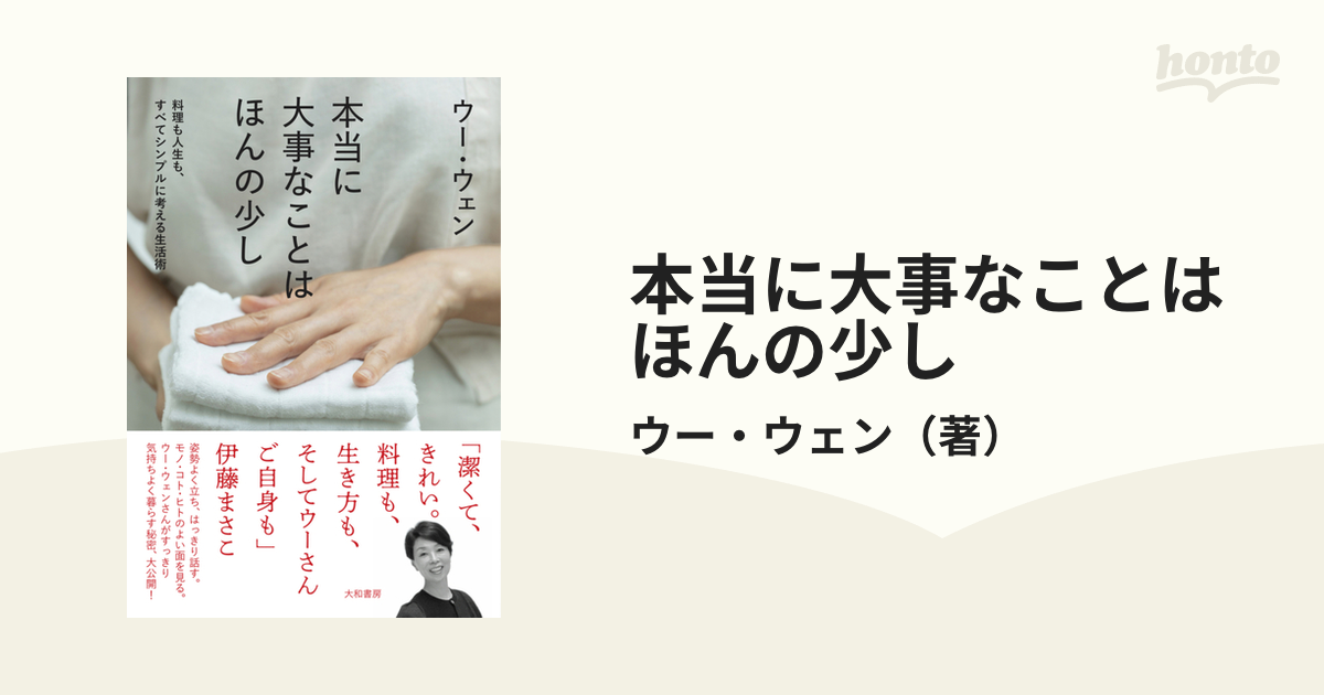 本当に大事なことはほんの少し 料理も人生も、すべてシンプルに考える生活術