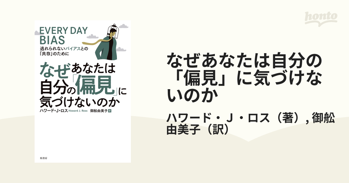 なぜあなたは自分の「偏見」に気づけないのか 逃れられないバイアスとの「共存」のために