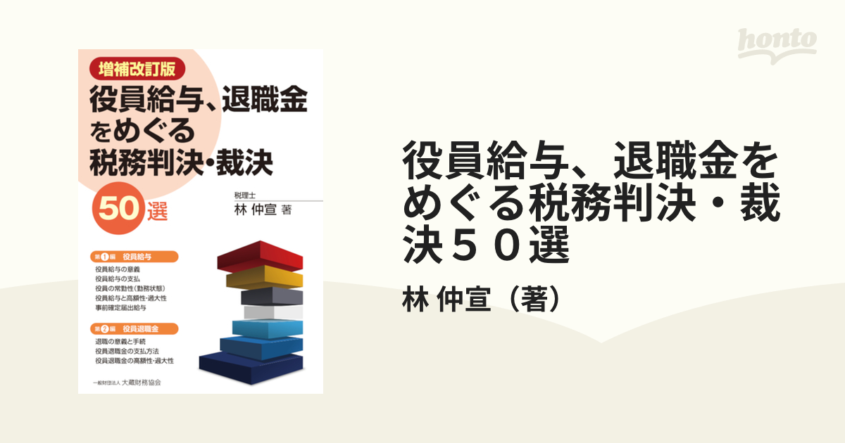 役員と使用人の給与・賞与・退職金の税務 平成31年版