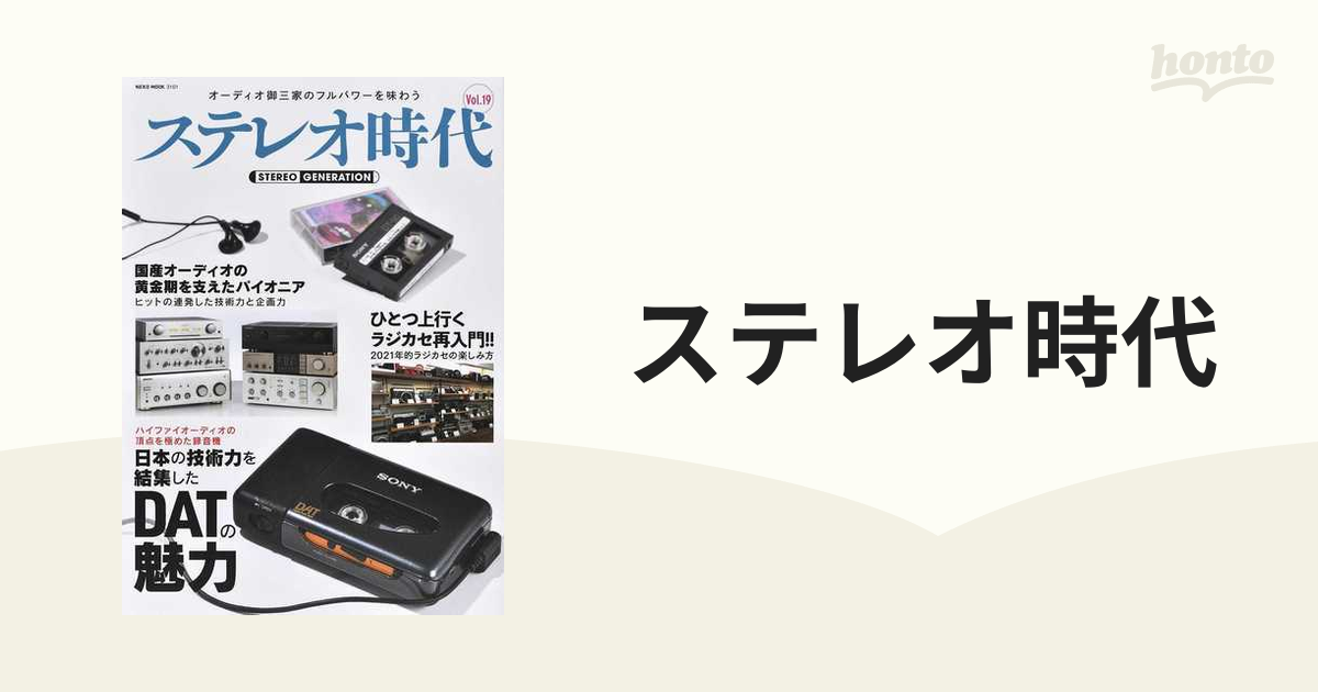 ステレオ時代　MOOK　Ｖｏｌ．１９　日本の技術力を結集したＤＡＴの魅力の通販　NEKO　紙の本：honto本の通販ストア