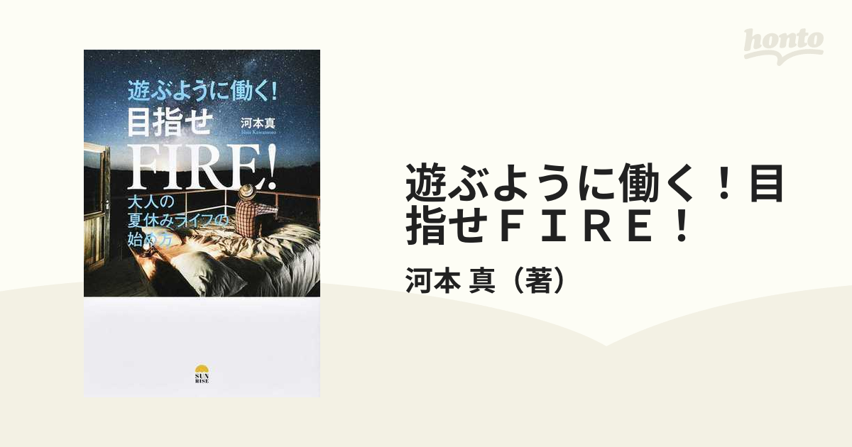 遊ぶように働く 目指せFIRE! - 人文