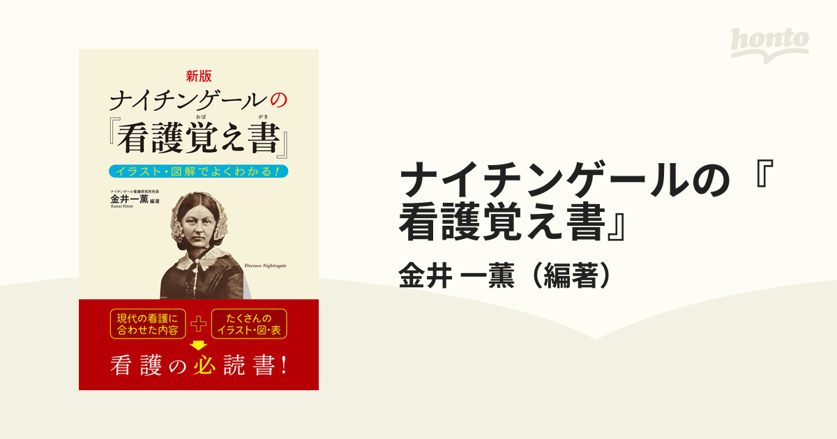 ナイチンゲールの看護覚え書 イラスト・図解でよくわかる! - 健康・医学