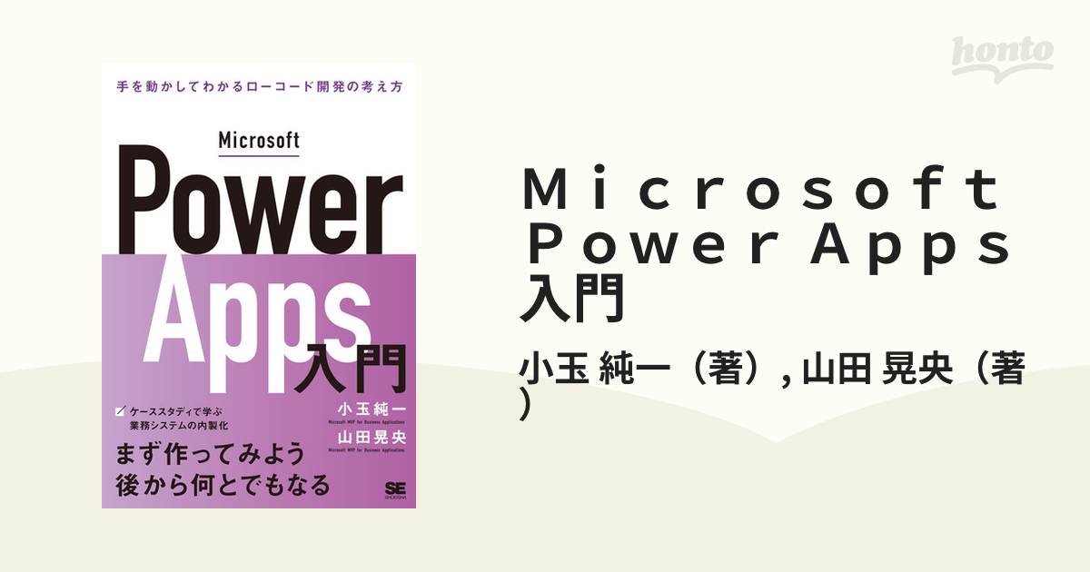 Ｍｉｃｒｏｓｏｆｔ Ｐｏｗｅｒ Ａｐｐｓ入門 手を動かしてわかるロー