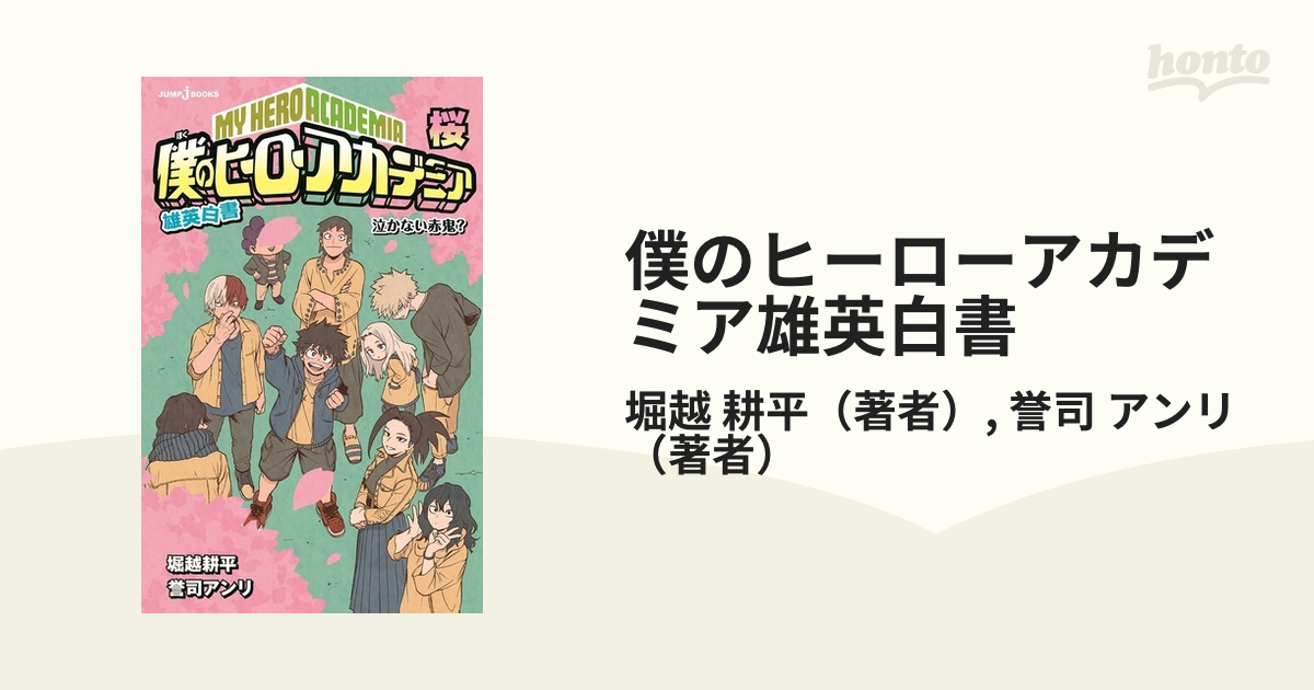 僕のヒーローアカデミア雄英白書 ６ 桜の通販 堀越 耕平 誉司 アンリ Jump J Books ジャンプジェーブックス 紙の本 Honto本の通販ストア