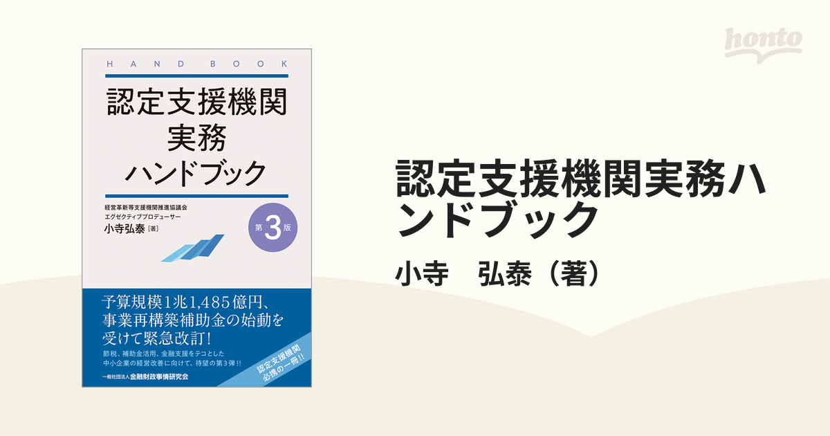 認定支援機関実務ハンドブック 第３版