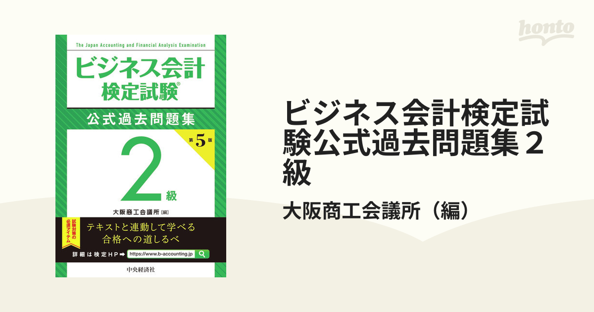 ビジネス会計検定試験公式過去問題集２級 第５版の通販/大阪商工会議所