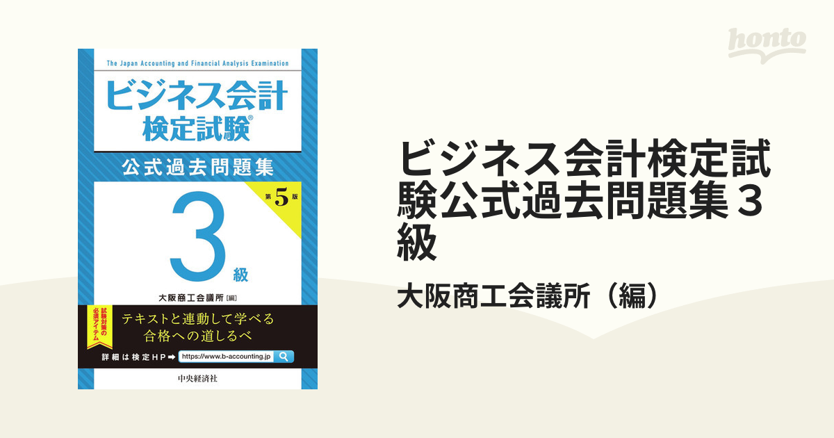 ビジネス会計検定試験公式過去問題集３級 第５版の通販/大阪商工会議所