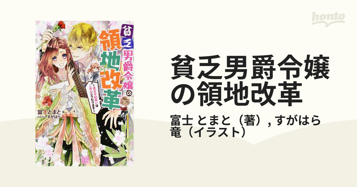 貧乏男爵令嬢の領地改革 皇太子妃争いはごめんこうむりますの通販/富士