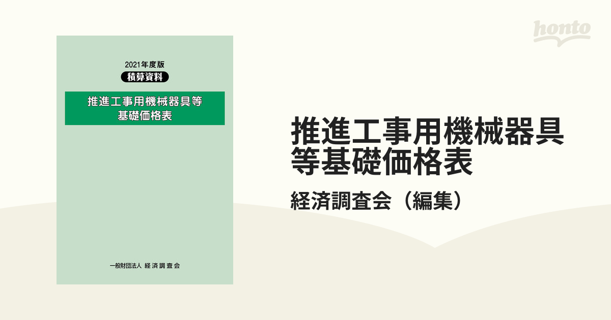 推進工事用機械器具等損料率参考資料 2020年度版